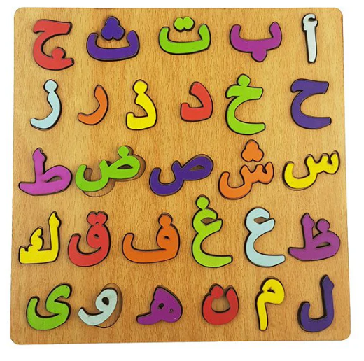 بازل الحروف الخشبي